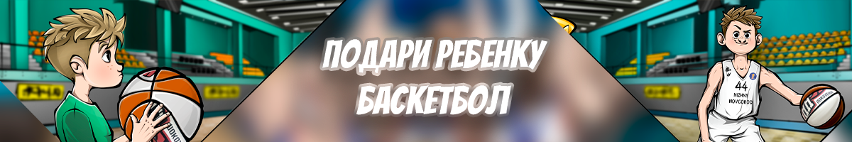 Подари ребенку баскетбол 