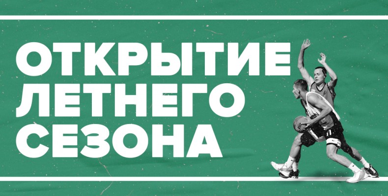 Турниры по баскетболу 3х3 и 1х1 пройдут 8 мая 