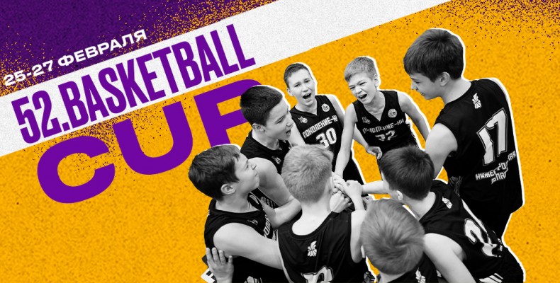 52.basketball cup пройдет в Балахне с 25 по 27 февраля 