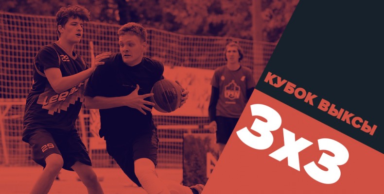 Кубок Выксы 3х3 уже 19 сентября 