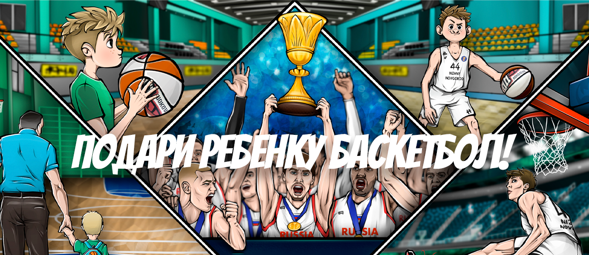 Подарите ребенку баскетбол!