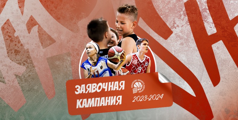 Началась заявочная кампания Первенства 