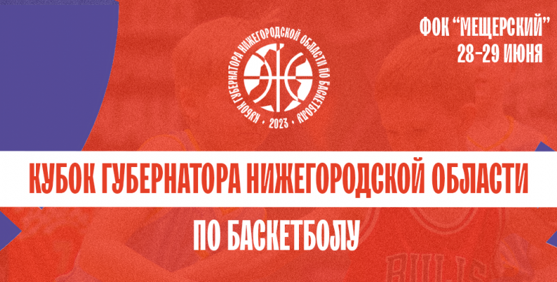 Кубок Губернатора Нижегородской области пройдет в ФОК 