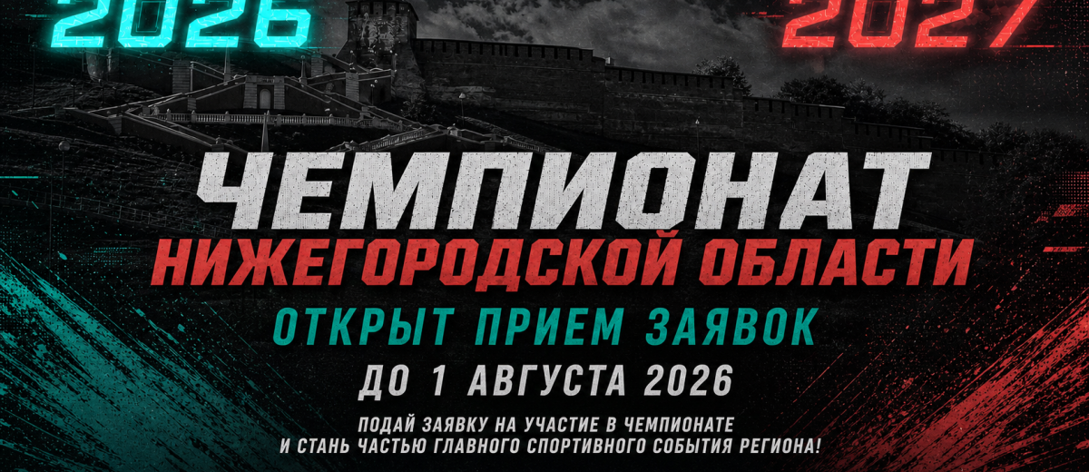 Старт приема заявок Чемпионата области до 1 августа! 