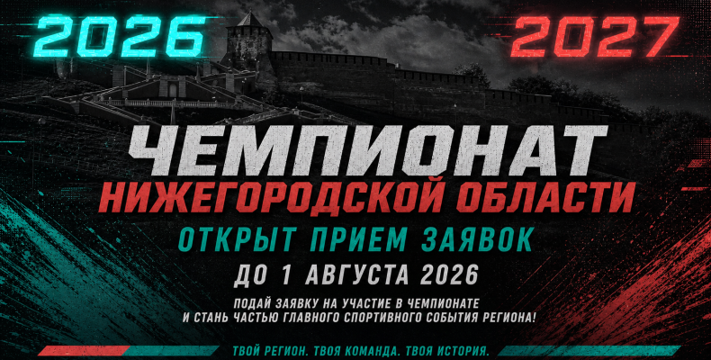 Старт приема заявок Чемпионата области до 1 августа! 