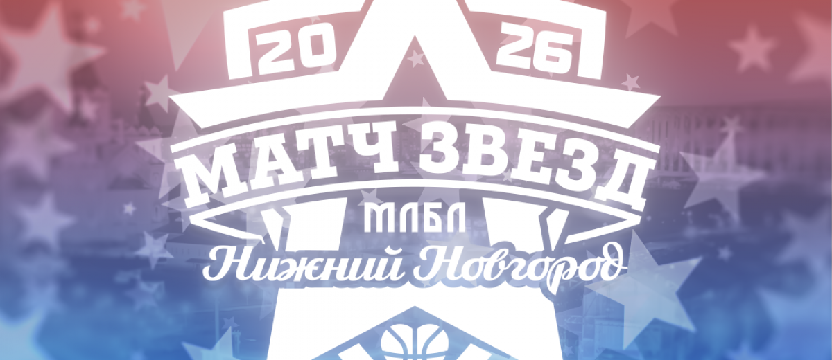 Матч звёзд МЛБЛ 2026 впервые пройдет в Нижнем Новгороде!