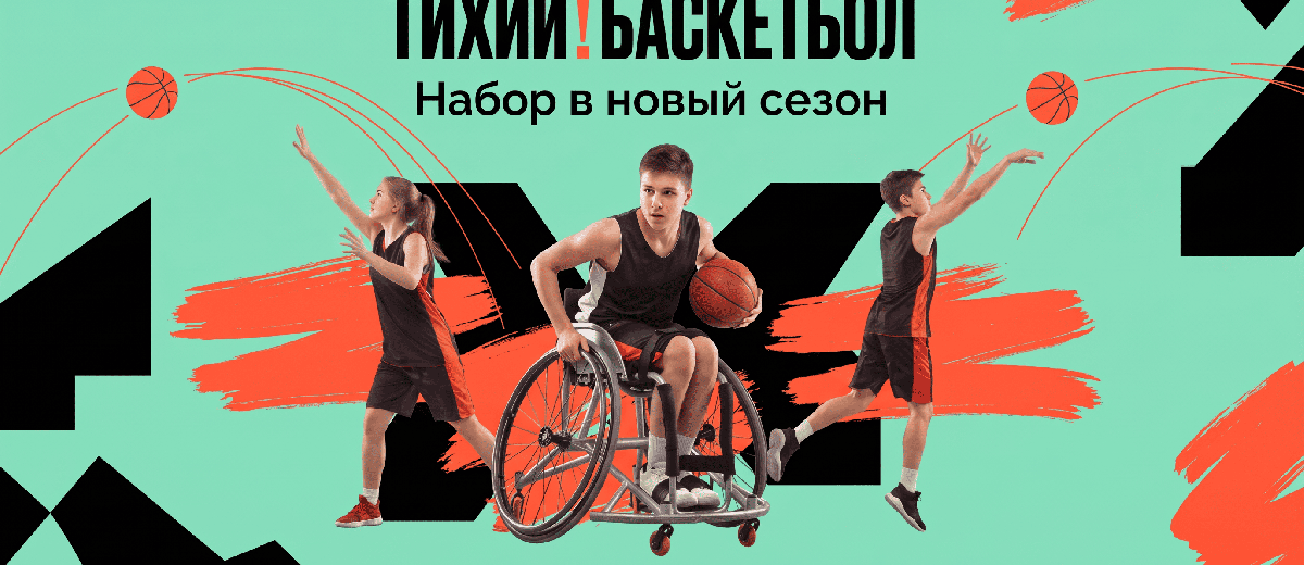 тихий!баскетбол: набор в новый сезон