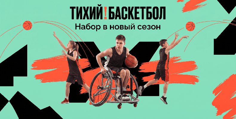 тихий!баскетбол: набор в новый сезон