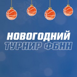Новогодний турнир