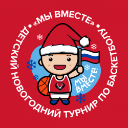 Новогодний турнир. Юноши 2016г.р.